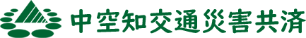 中空知交通災害共済